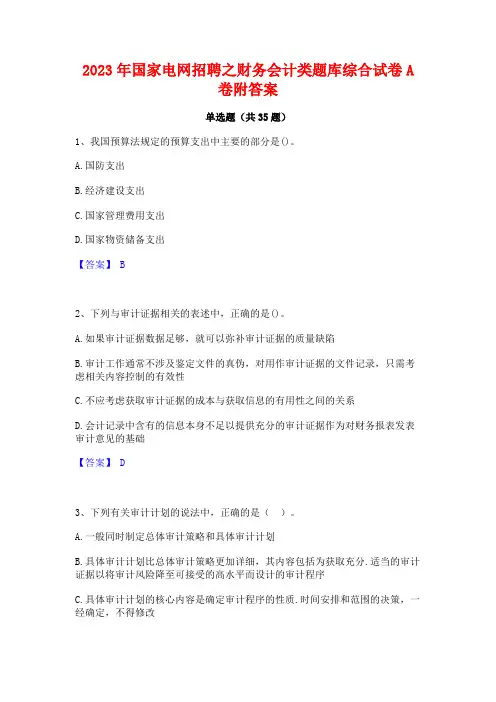 2023年国家电网招聘之财务会计类题库综合试卷A卷附答案