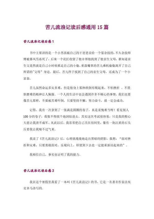苦儿流浪记读后感通用15篇