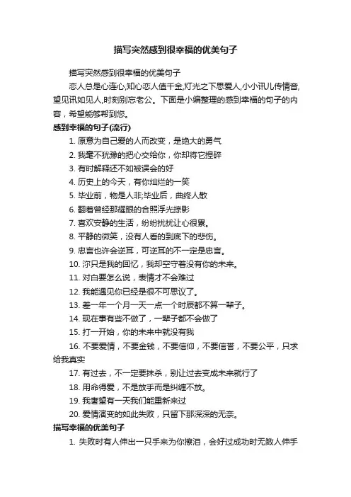 描写突然感到很幸福的优美句子