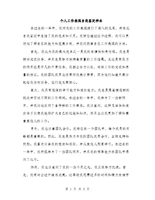 个人工作表现自我鉴定样本(2篇)
