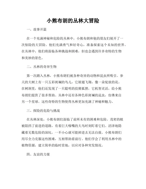小熊布朗的丛林大冒险