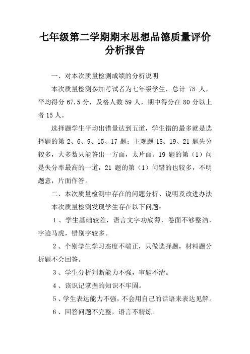七年级第二学期期末思想品德质量评价分析报告