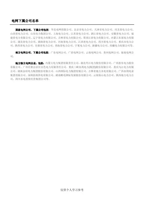 电网下属公司名单