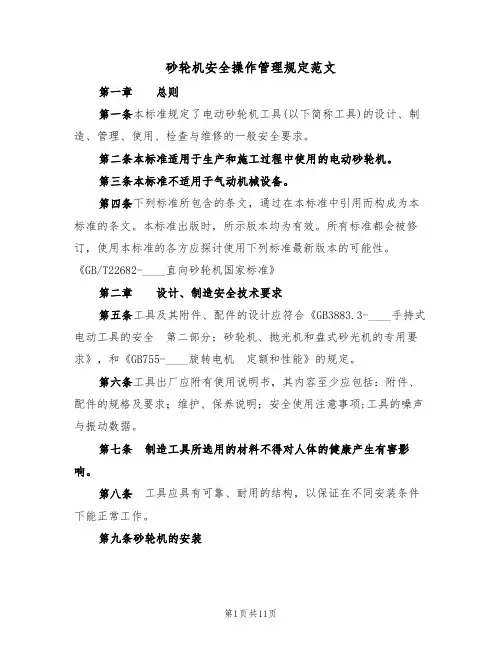 砂轮机安全操作管理规定范文(3篇)