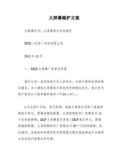大屏幕维护方案