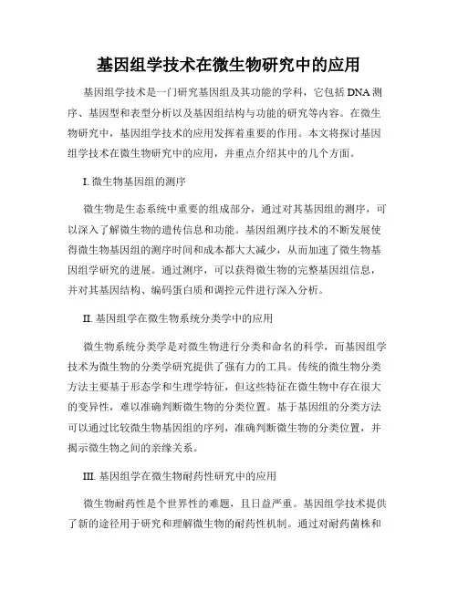基因组学技术在微生物研究中的应用