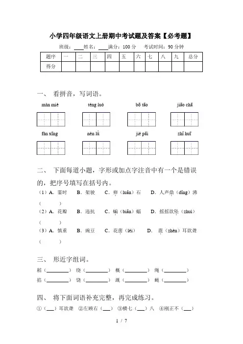 小学四年级语文上册期中考试题及答案【必考题】