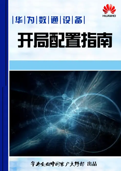 华为交换机路由器常见开局配置指导