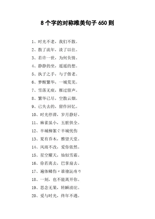 8个字的对称唯美句子650则