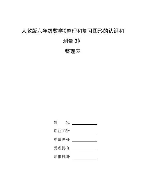 六年级上册数学网课免费_整理人教版六年级数学《整理和复习图形的认识和测量3》