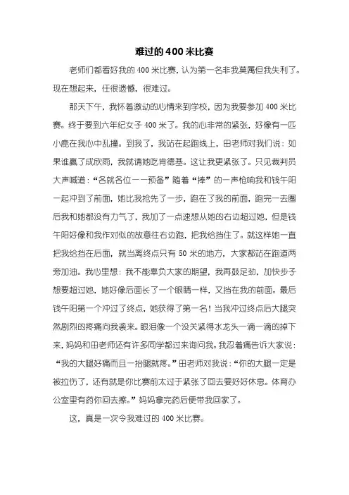 三年级作文：难过的400米比赛作文500字