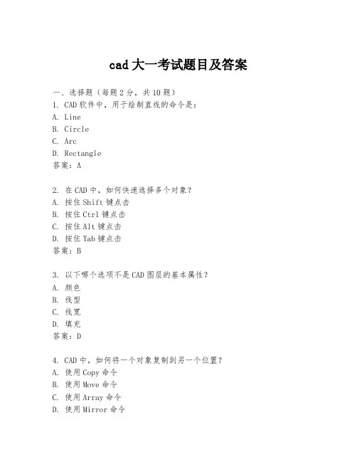 cad大一考试题目及答案
