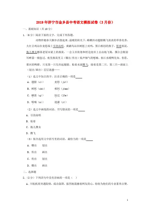 山东省济宁市金乡县2019年中考语文模拟试卷(3月份)(含参考答案)