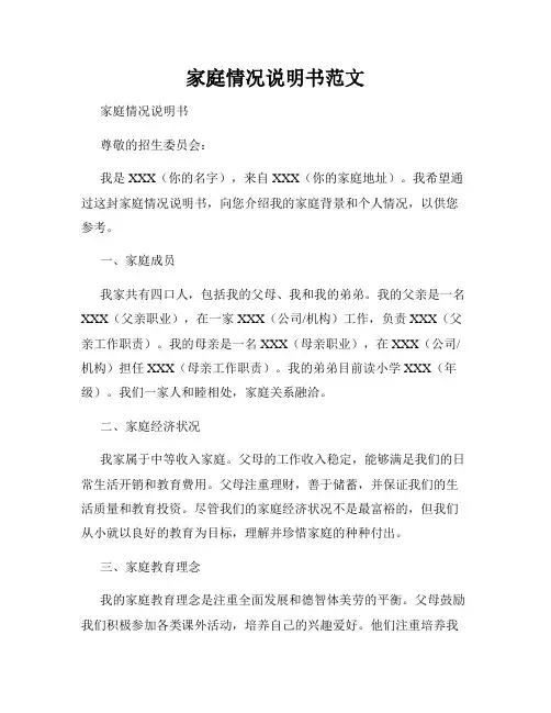 家庭情况说明书范文