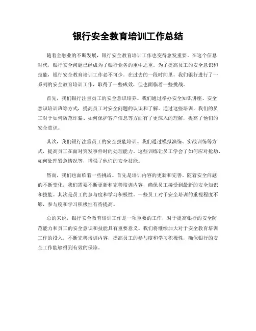 银行安全教育培训工作总结