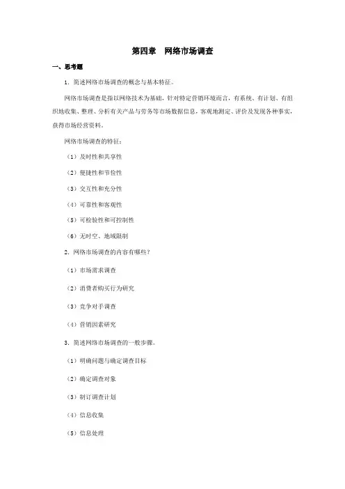 西财《网络营销》教学资料包 课后习题答案 第四章