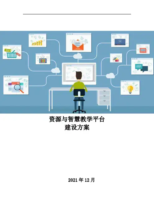 资源与智慧教学平台建设方案