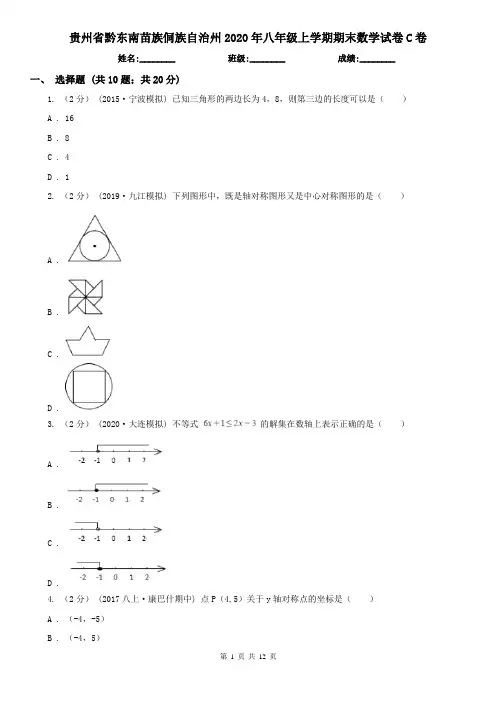 贵州省黔东南苗族侗族自治州2020年八年级上学期期末数学试卷C卷