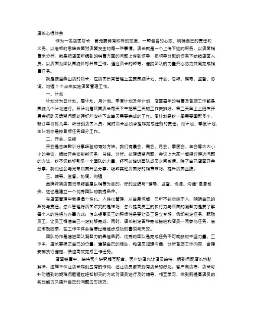 店长心得体会