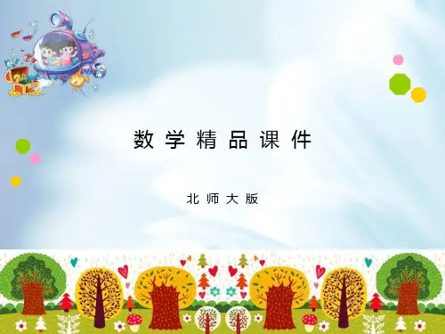 新北师大版三年级上《节余多少钱》ppt课件