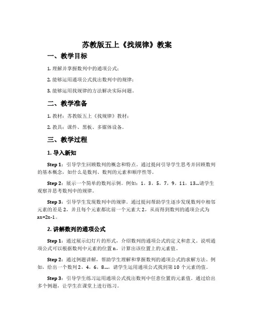 苏教版五上《找规律》教案