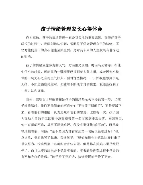 孩子情绪管理家长心得体会