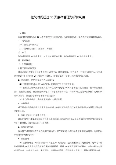 住院时间超过30天患者管理与评价制度