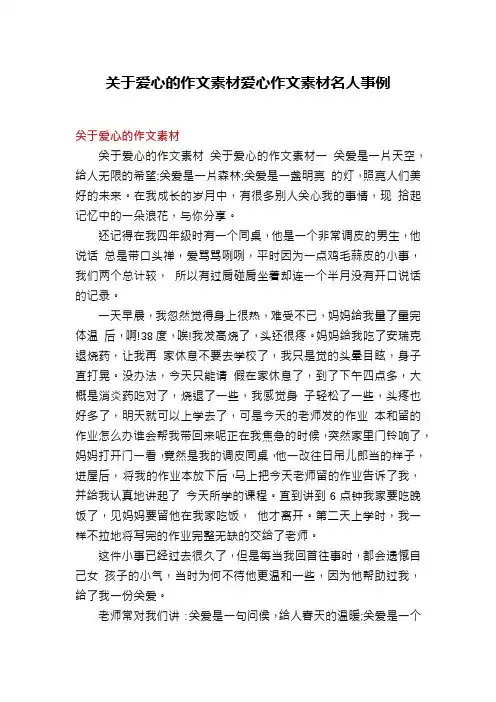 关于爱心的作文素材爱心作文素材名人事例