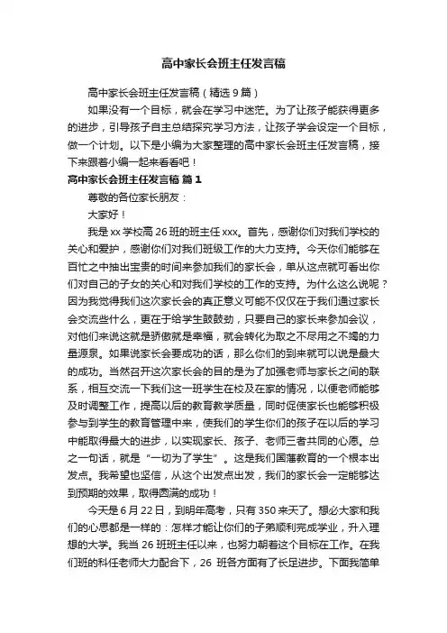 高中家长会班主任发言稿（精选9篇）