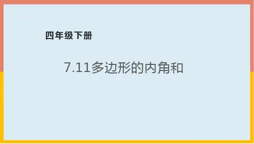 多边形的内角和(课件) 数学四年级下册 苏教版