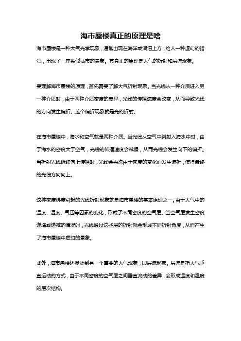 海市蜃楼真正的原理是啥