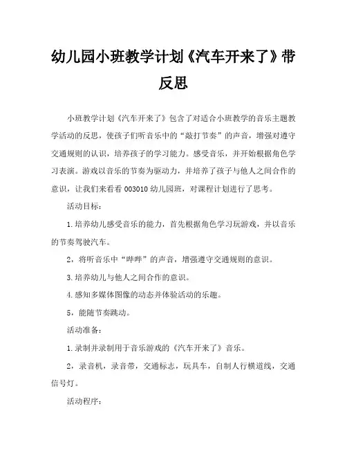 幼儿园小班教案《汽车开来了》含反思