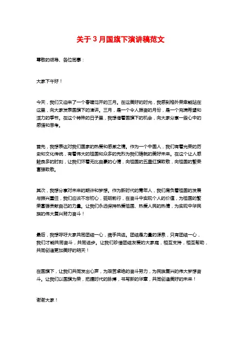 关于3月国旗下演讲稿范文