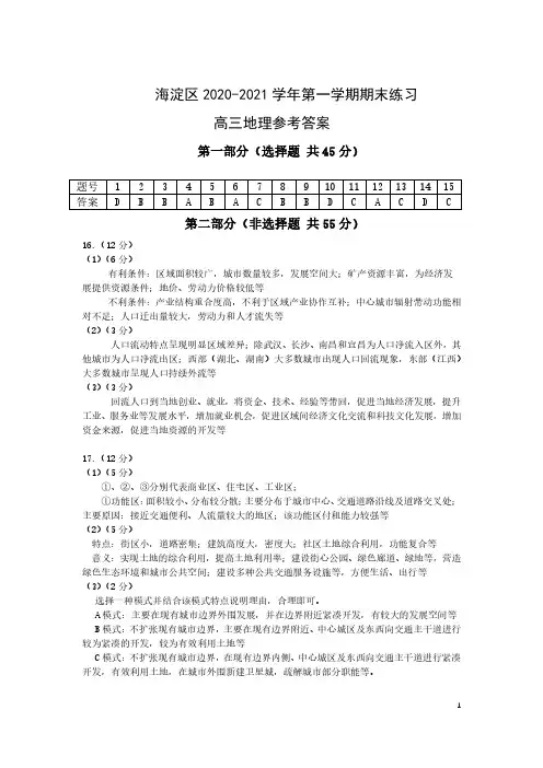 2021海淀高三地理第一学期期末练习参考答案及评分说明