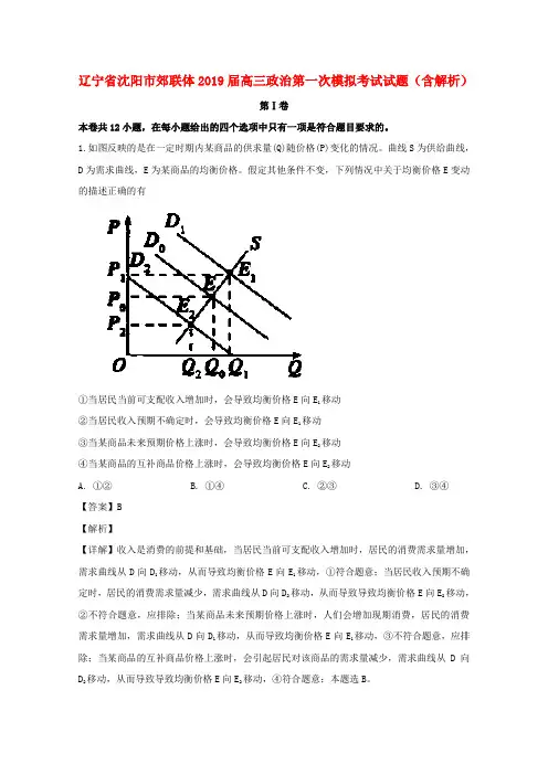 辽宁省沈阳市郊联体2019届高三政治第一次模拟考试试题(含解析)
