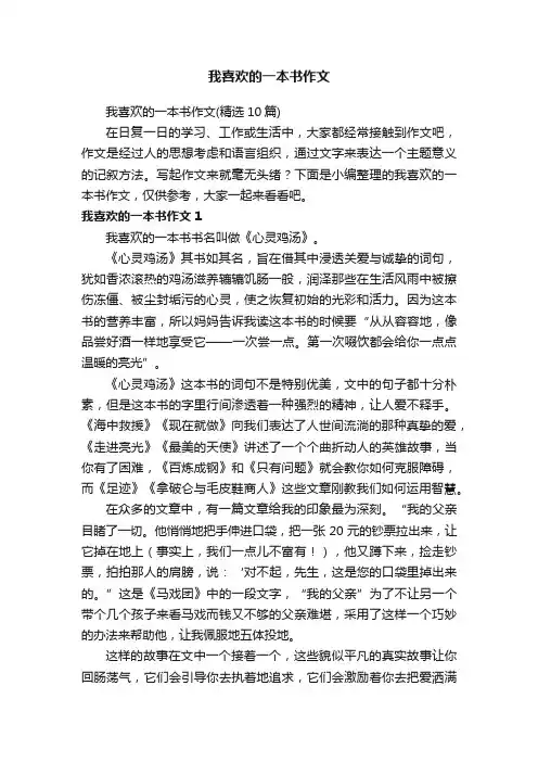 我喜欢的一本书作文（精选10篇）