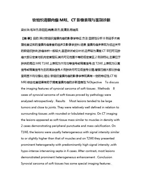软组织滑膜肉瘤MRI、CT影像表现与鉴别诊断