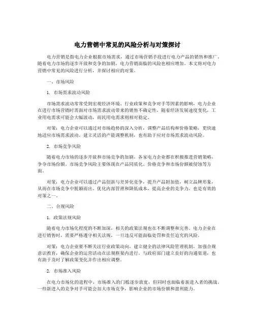电力营销中常见的风险分析与对策探讨