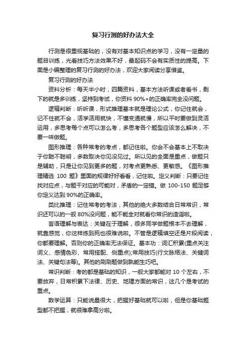 复习行测的好办法大全