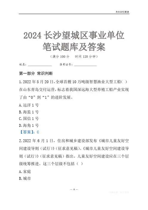 2024长沙市望城区事业单位考试笔试题库及答案
