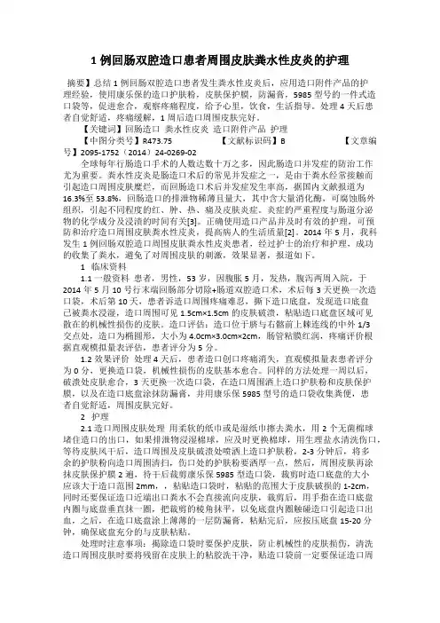1例回肠双腔造口患者周围皮肤粪水性皮炎的护理