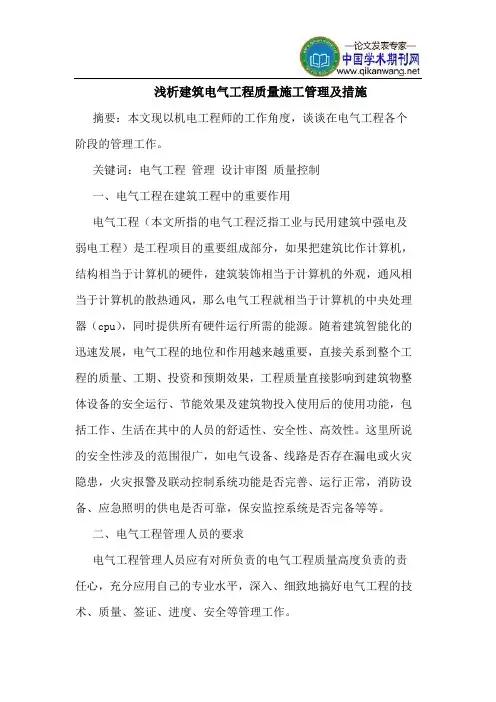 建筑电气工程质量施工管理及措施