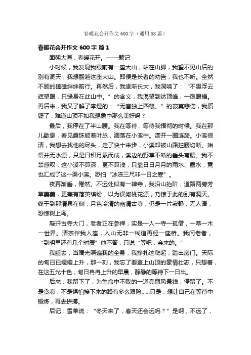 春暖花会开作文600字（通用58篇）