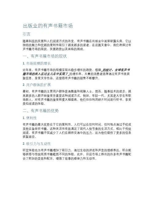 出版业的有声书籍市场