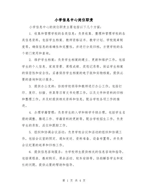 小学信息中心岗位职责（三篇）