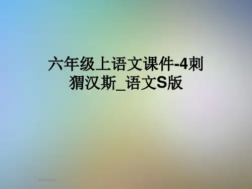 六年级上语文课件-4刺猬汉斯_语文S版