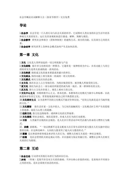 社会学概论名词解释大全（按章节排序）完全免费【精选】