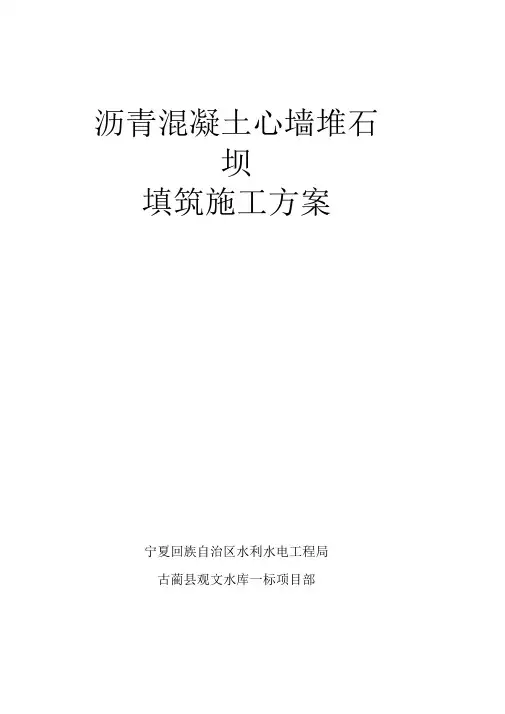 沥青混凝土心墙堆石坝施工方案