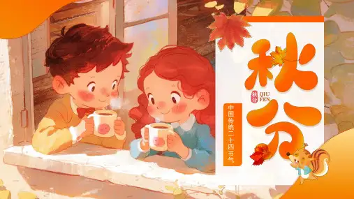 中国传统二十四节气之秋分介绍