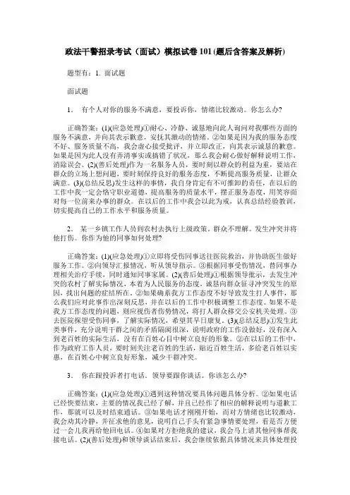 政法干警招录考试(面试)模拟试卷101(题后含答案及解析)
